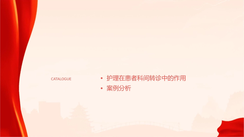 患者科间转诊存在的问题及对策护理课件_第2页