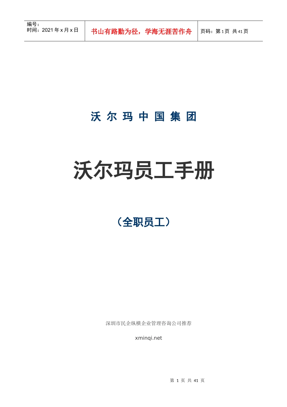 沃尔玛员工手册_第1页