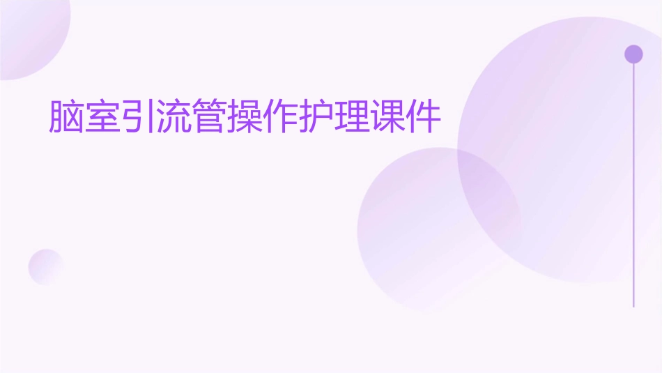 脑室引流管操作护理课件_第1页