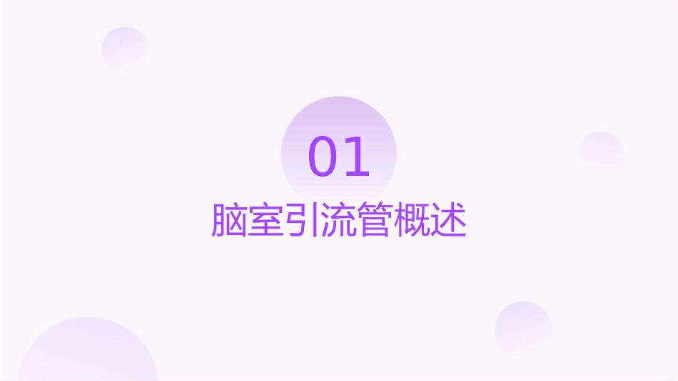 脑室引流管操作护理课件_第3页