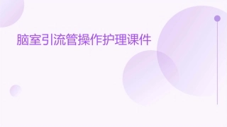 脑室引流管操作护理课件