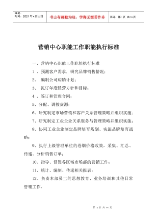 营销中心职能工作职能执行标准