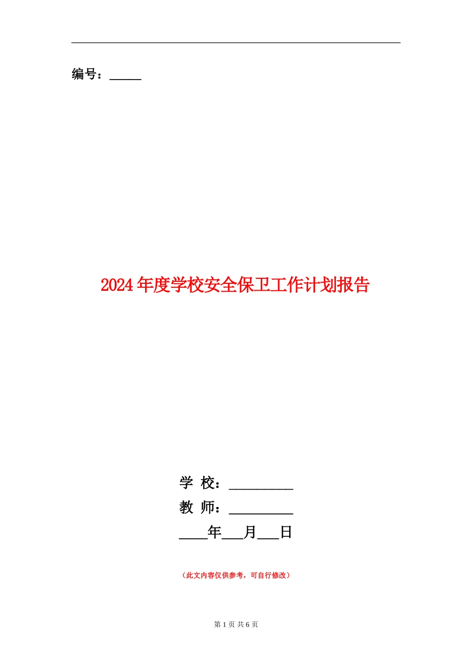 2024年度学校安全保卫工作计划报告_第1页