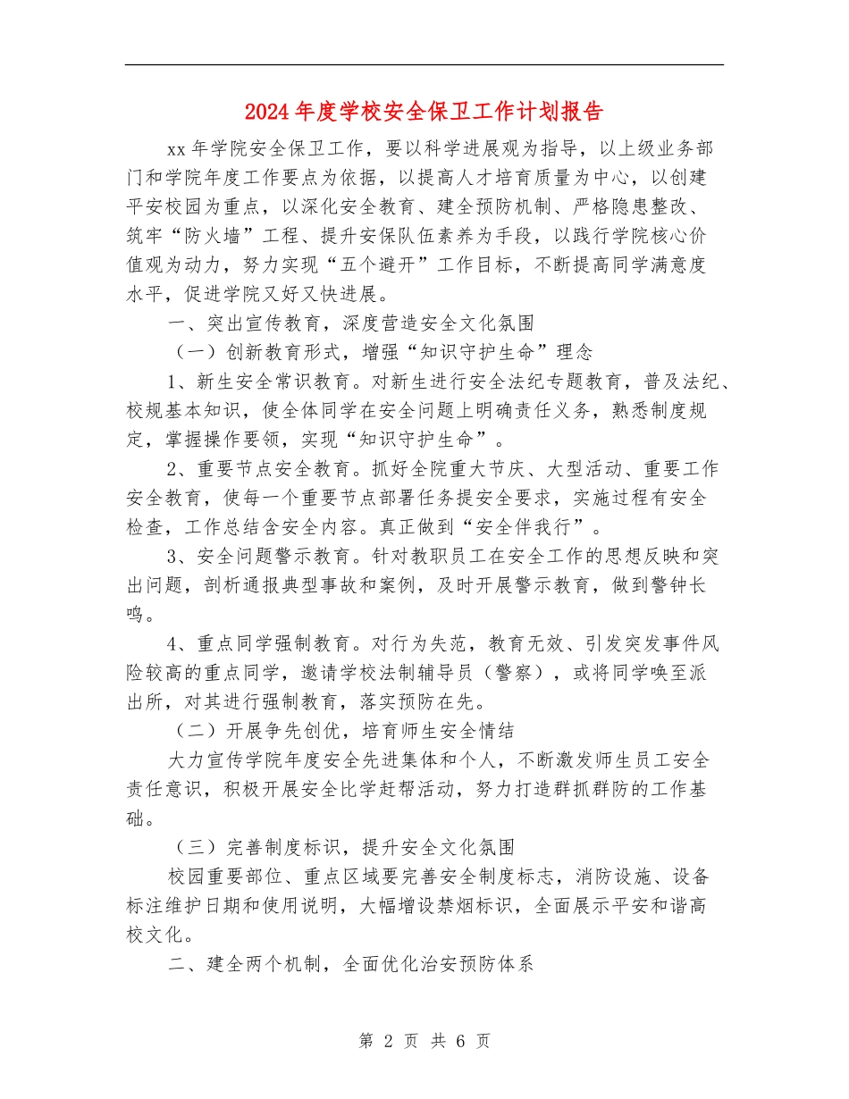 2024年度学校安全保卫工作计划报告_第2页