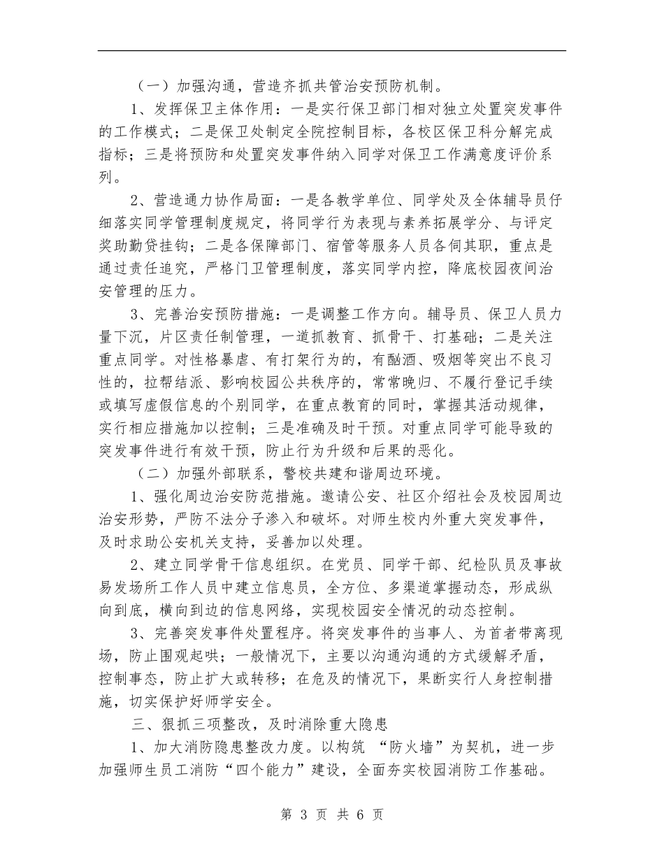 2024年度学校安全保卫工作计划报告_第3页