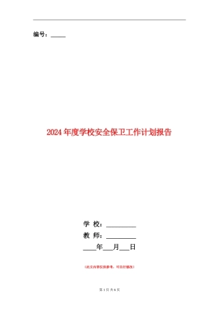 2024年度学校安全保卫工作计划报告