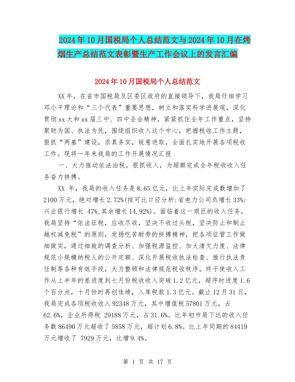 2024年10月国税局个人总结范文与2024年10月在烤烟生产总结范文表彰暨生产工作会议上的发言汇编_第1页