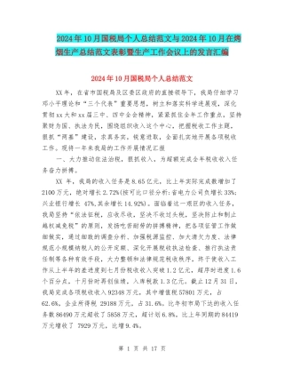 2024年10月国税局个人总结范文与2024年10月在烤烟生产总结范文表彰暨生产工作会议上的发言汇编