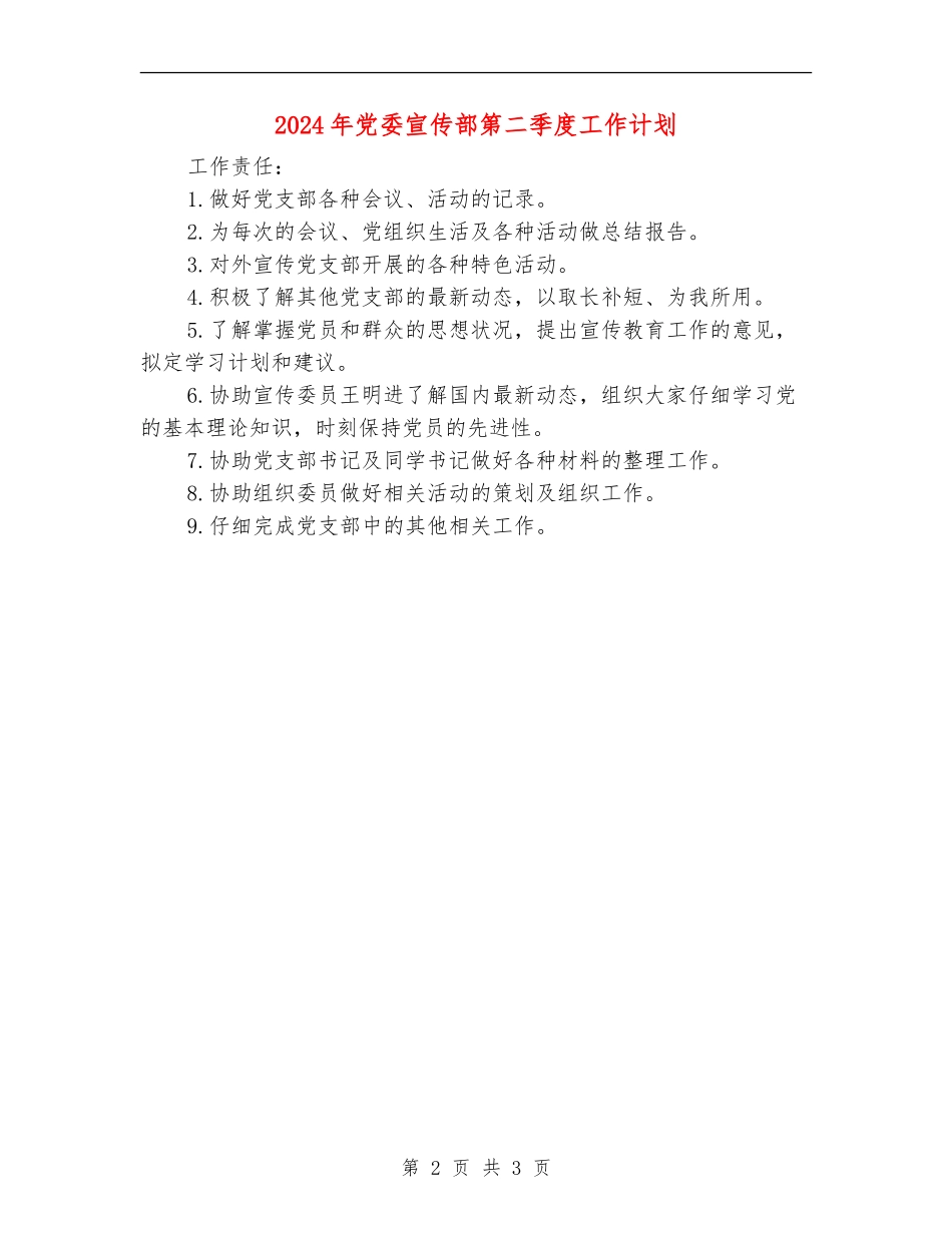 2024年党委宣传部第二季度工作计划_第2页