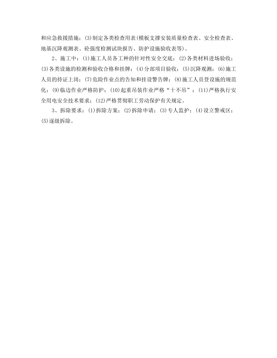 《管理资料-技术交底》之高架模板支撑系统安全技术交底 _第2页