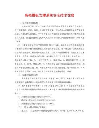 《管理资料-技术交底》之高架模板支撑系统安全技术交底 