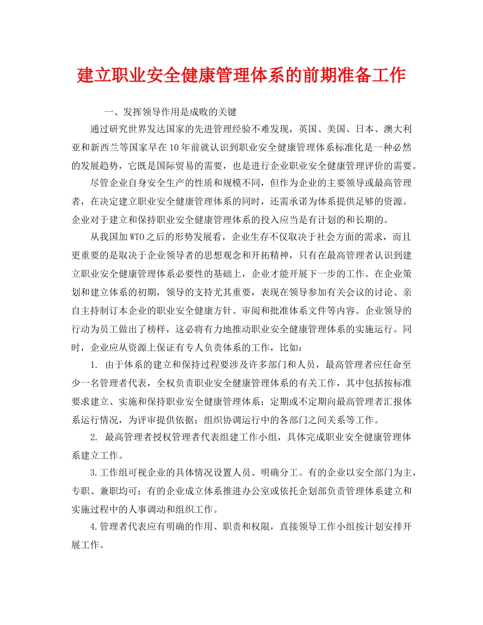 《管理体系》之建立职业安全健康管理体系的前期准备工作 _第1页