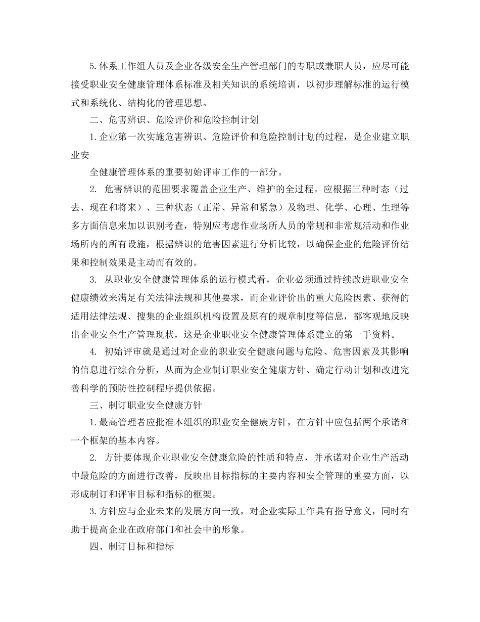 《管理体系》之建立职业安全健康管理体系的前期准备工作 _第2页