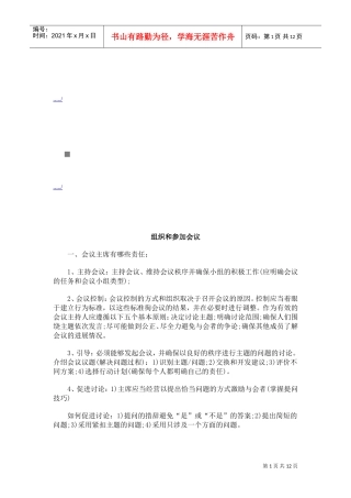 怎样组织与参加会议