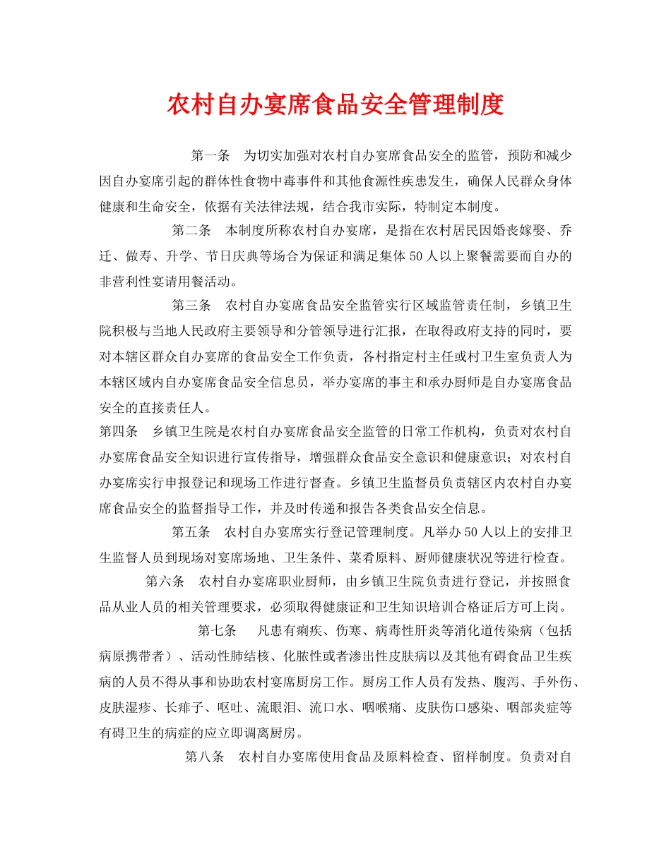 《安全管理制度》之农村自办宴席食品安全管理制度 _第1页