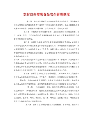 《安全管理制度》之农村自办宴席食品安全管理制度 