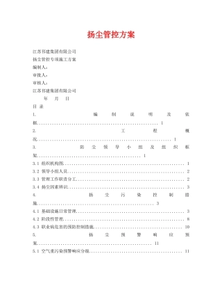《安全环境-环保技术》之扬尘管控方案 
