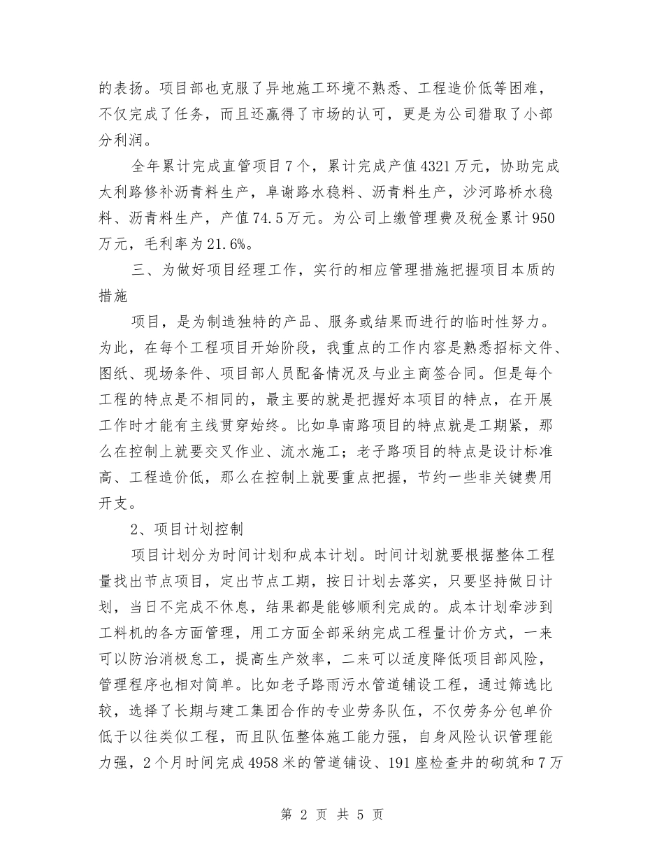 2024年11月项目经理工作总结与2024年11月顾问个人工作总结范文汇编_第2页