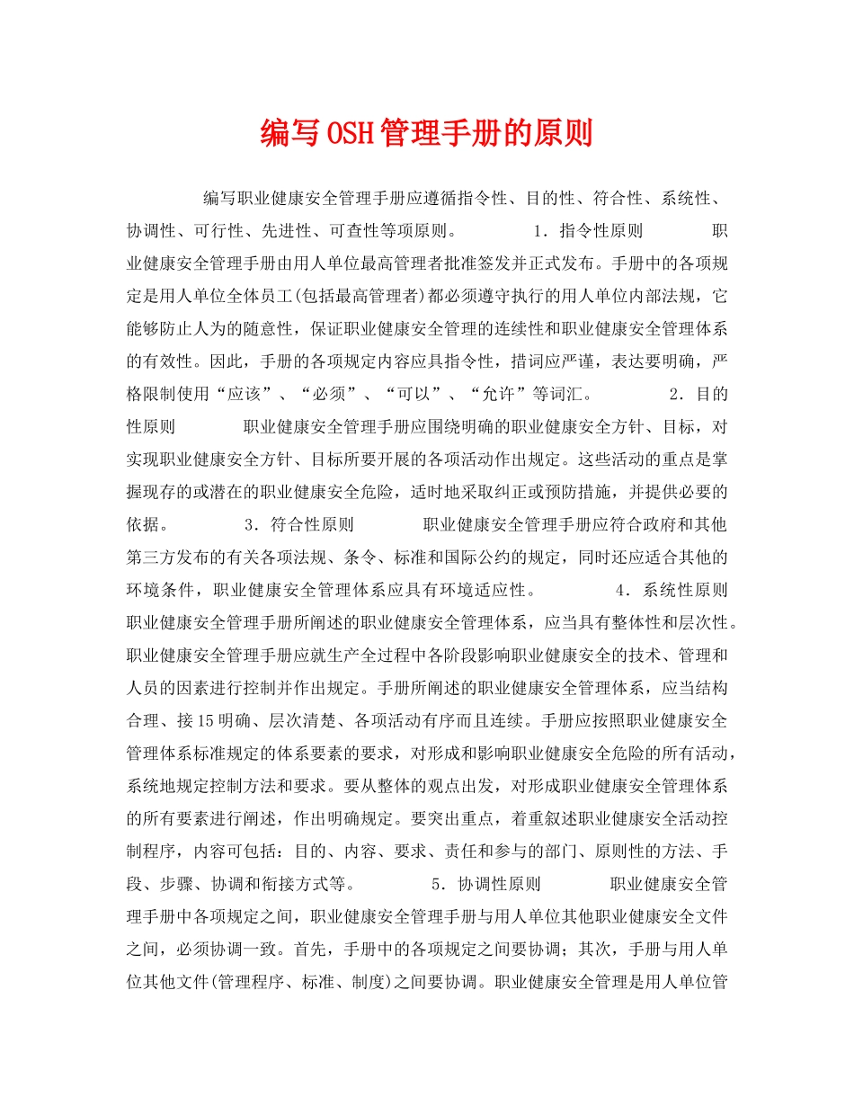 《管理体系》之编写OSH管理手册的原则 _第1页