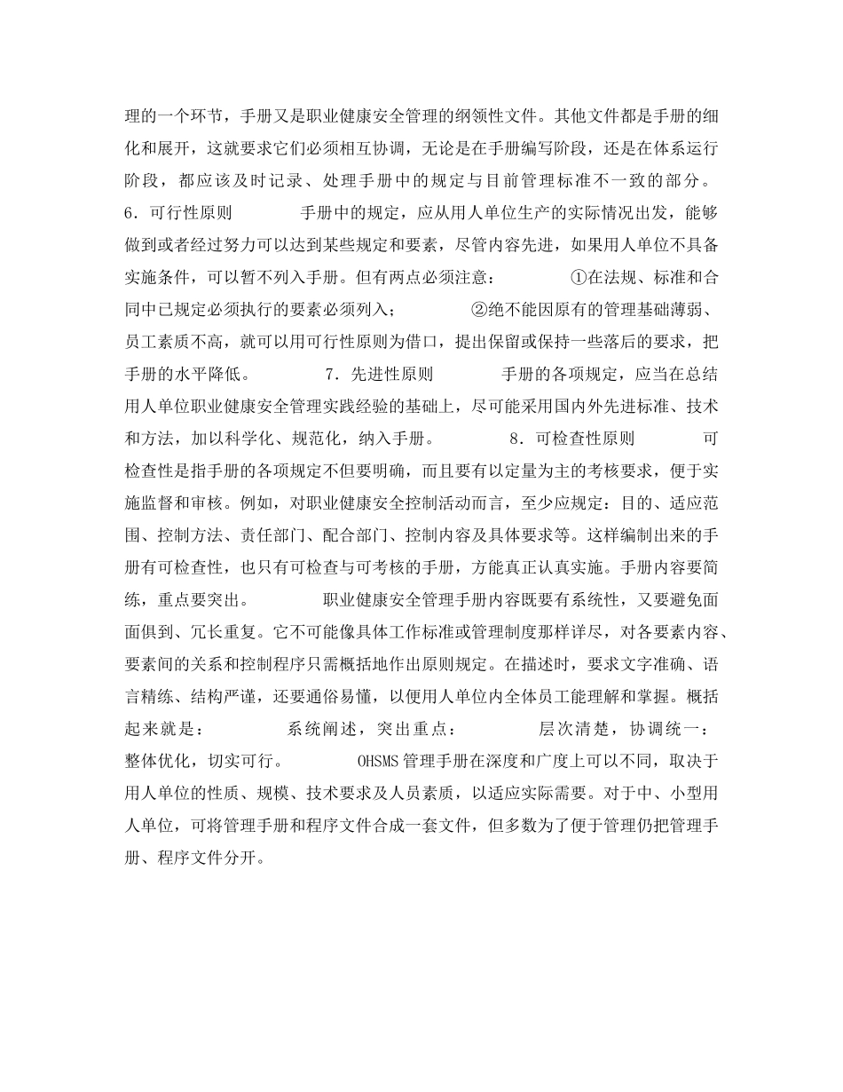《管理体系》之编写OSH管理手册的原则 _第2页