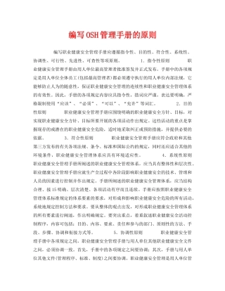 《管理体系》之编写OSH管理手册的原则 