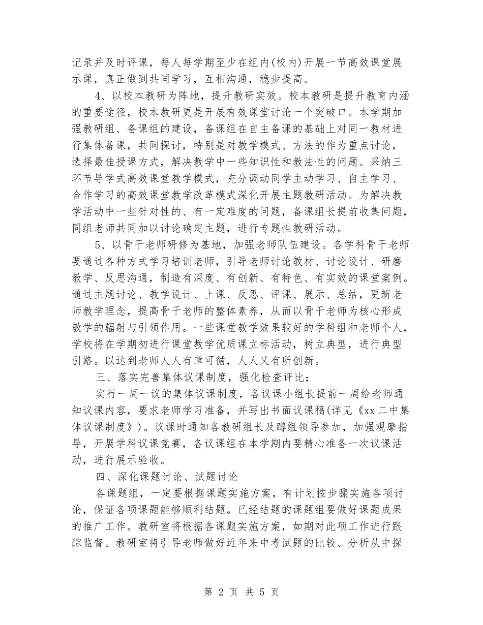 2024学校教研室工作计划范文_第2页