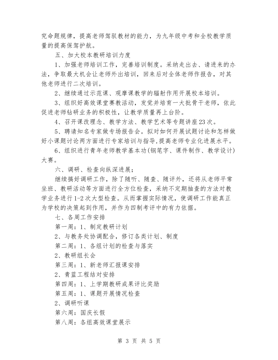 2024学校教研室工作计划范文_第3页