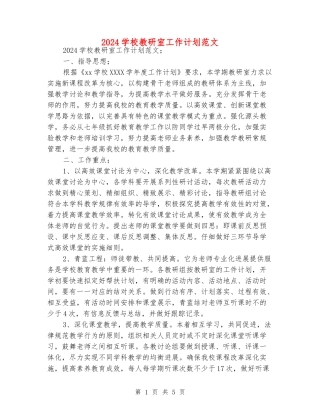 2024学校教研室工作计划范文