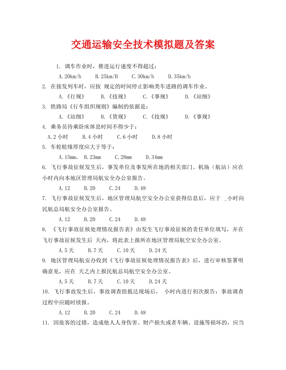 《安全教育》之交通运输安全技术模拟题及答案 _第1页