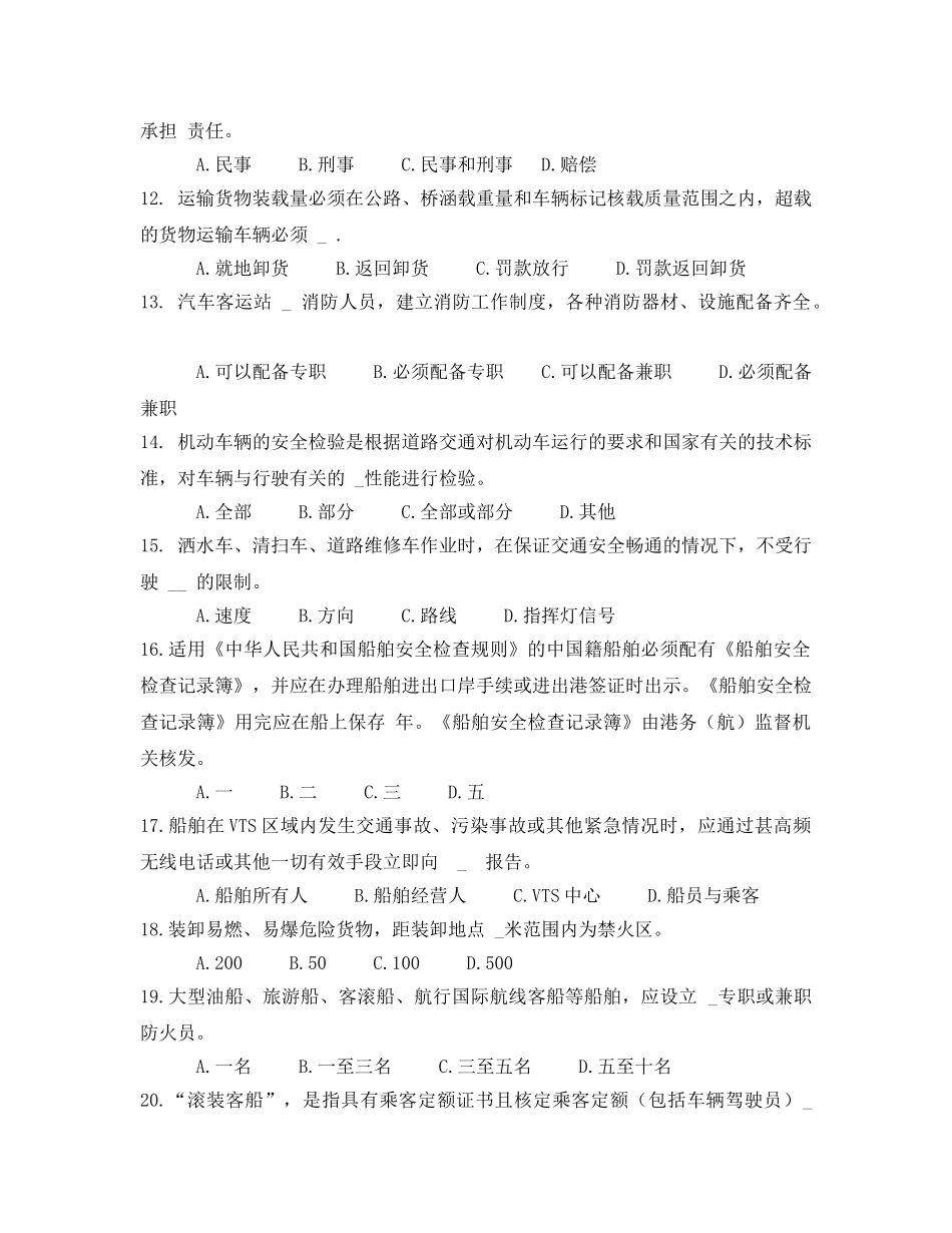 《安全教育》之交通运输安全技术模拟题及答案 _第2页