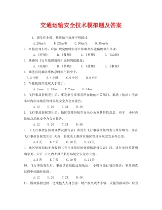《安全教育》之交通运输安全技术模拟题及答案 