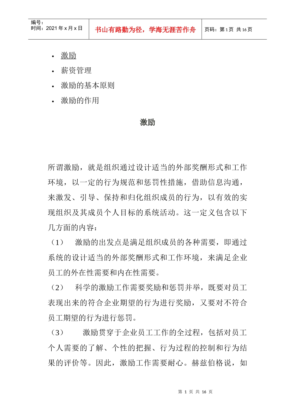 激励的基本原则与作用_第1页