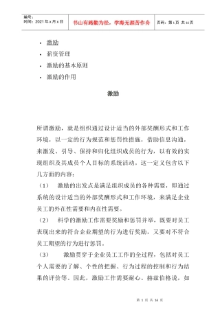 激励的基本原则与作用