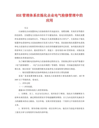 《管理体系》之HSE管理体系在炼化企业电气检修管理中的应用 