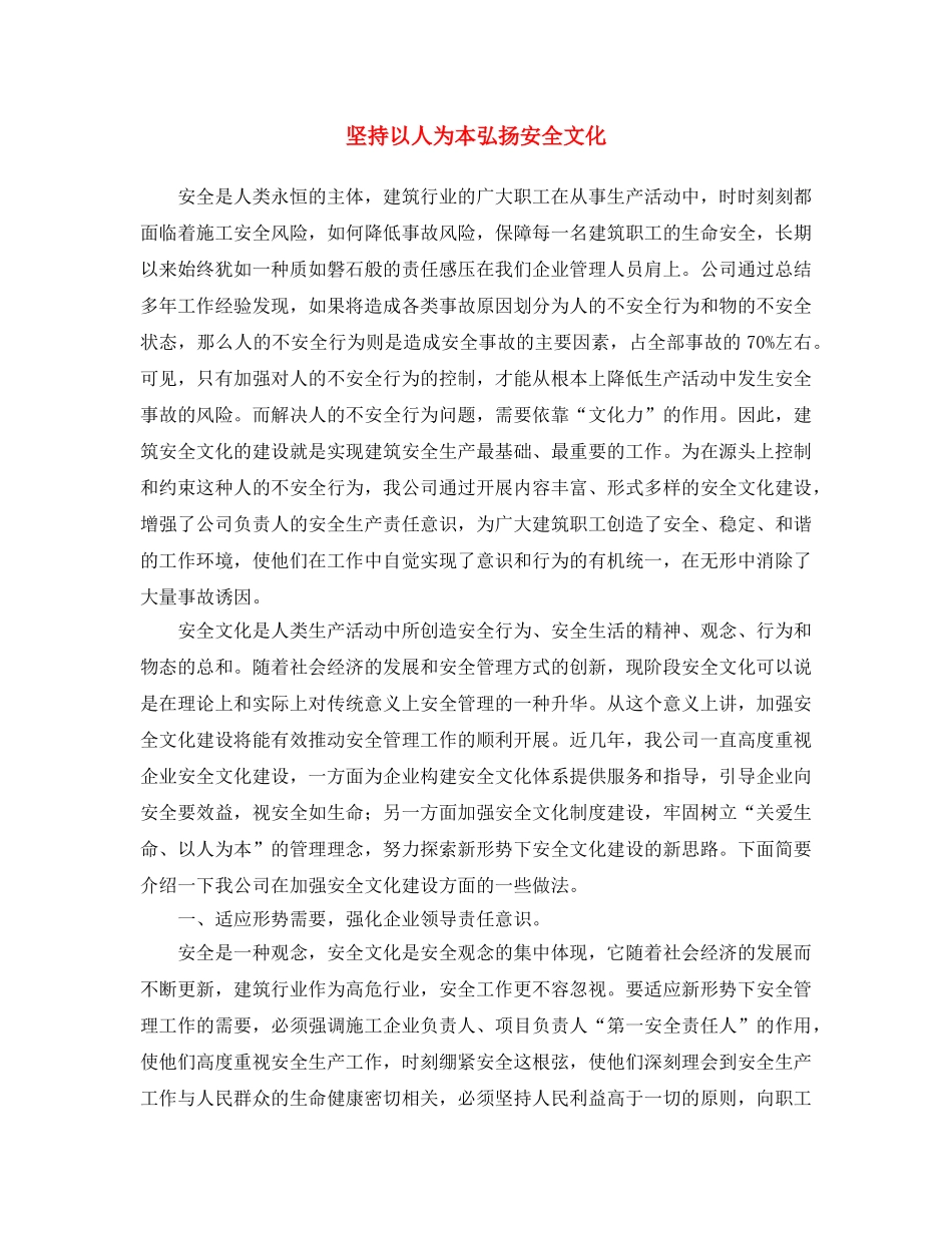 《安全文化》之坚持以人为本 弘扬安全文化 _第1页