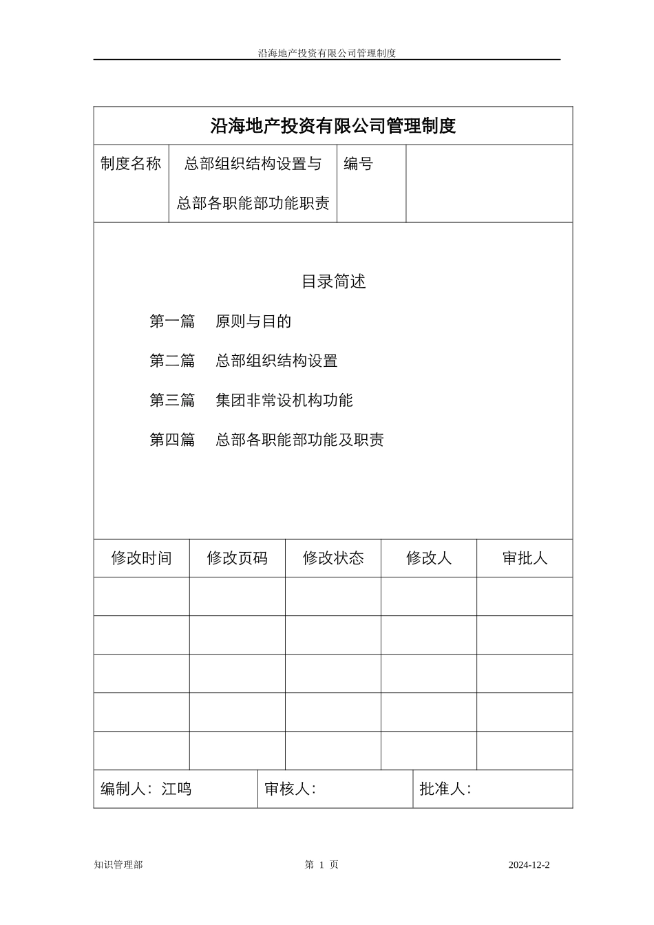 组织结构设置与各职能部功能职责说明_第1页
