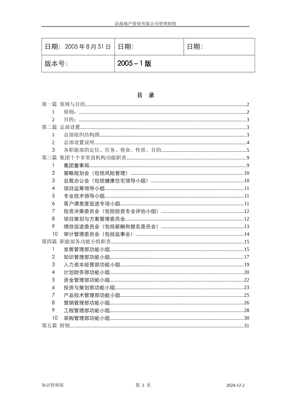 组织结构设置与各职能部功能职责说明_第2页