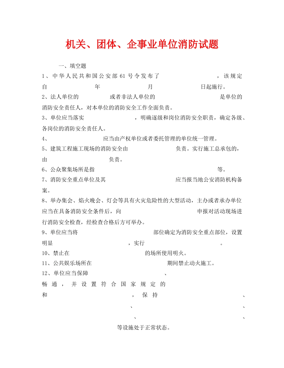 《安全教育》之机关、团体、企事业单位消防试题 _第1页