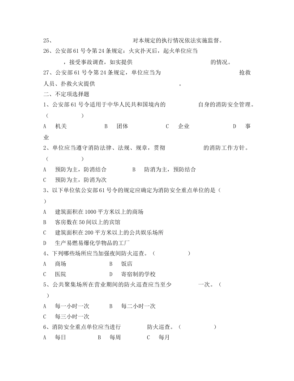 《安全教育》之机关、团体、企事业单位消防试题 _第3页