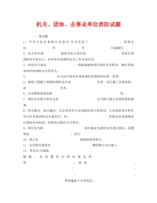 《安全教育》之机关、团体、企事业单位消防试题 