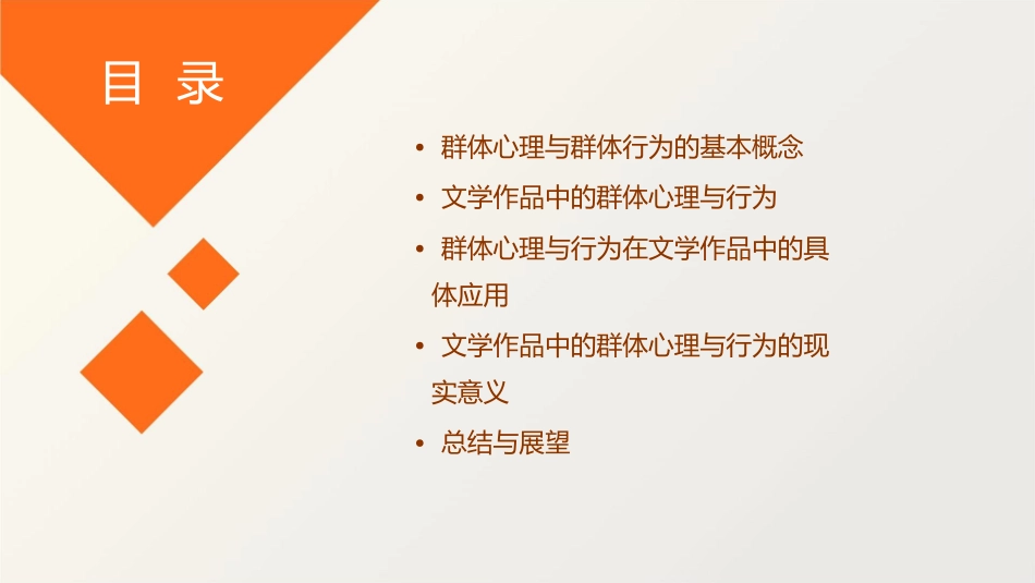 群体心理与群体行为在文学作品中的应用课件_第2页