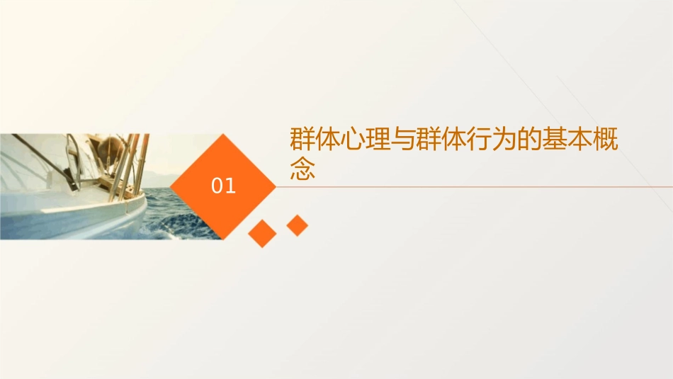 群体心理与群体行为在文学作品中的应用课件_第3页