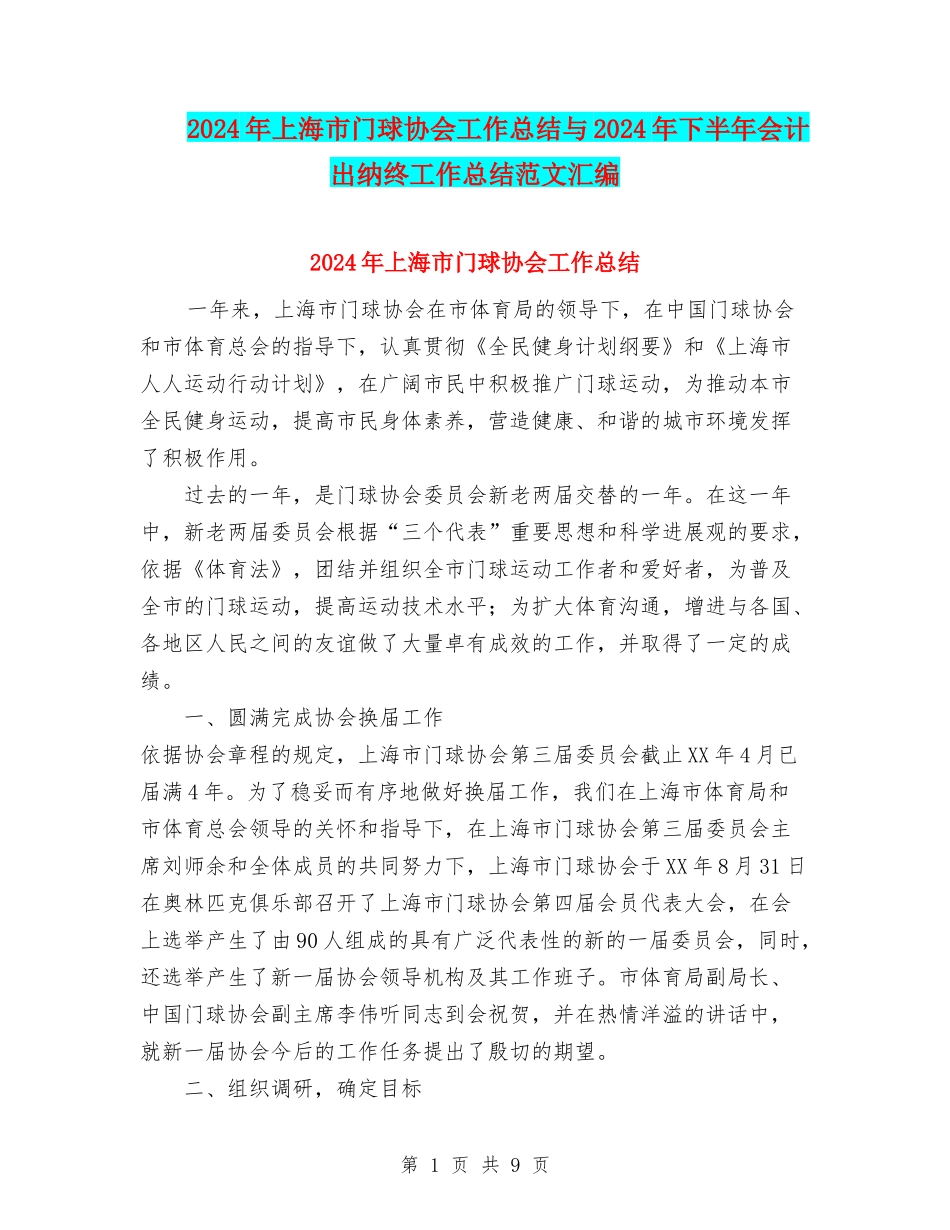 2024年上海市门球协会工作总结与2024年下半年会计出纳终工作总结范文汇编_第1页