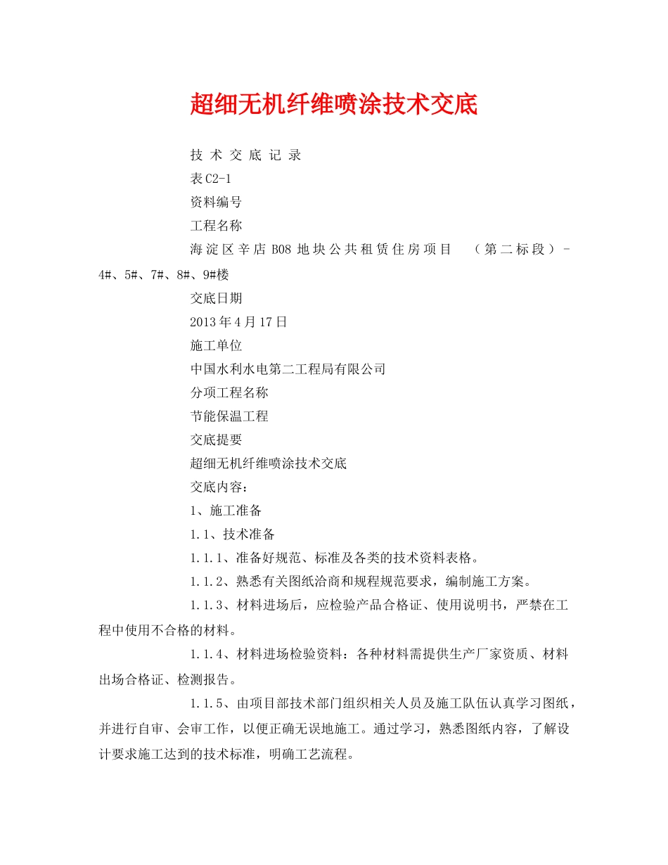 《管理资料-技术交底》之超细无机纤维喷涂技术交底 _第1页