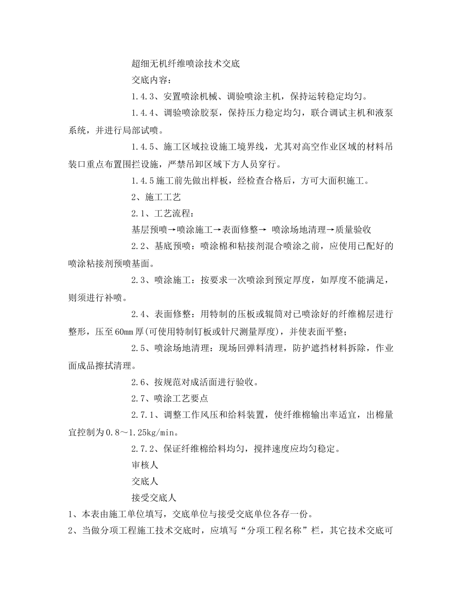 《管理资料-技术交底》之超细无机纤维喷涂技术交底 _第3页