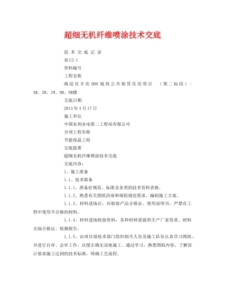 《管理资料-技术交底》之超细无机纤维喷涂技术交底 