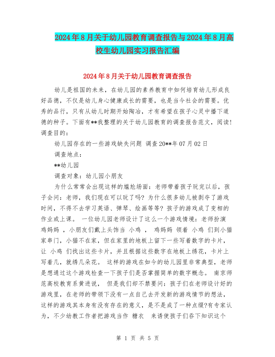 2024年8月关于幼儿园教育调查报告与2024年8月大学生幼儿园实习报告汇编_第1页