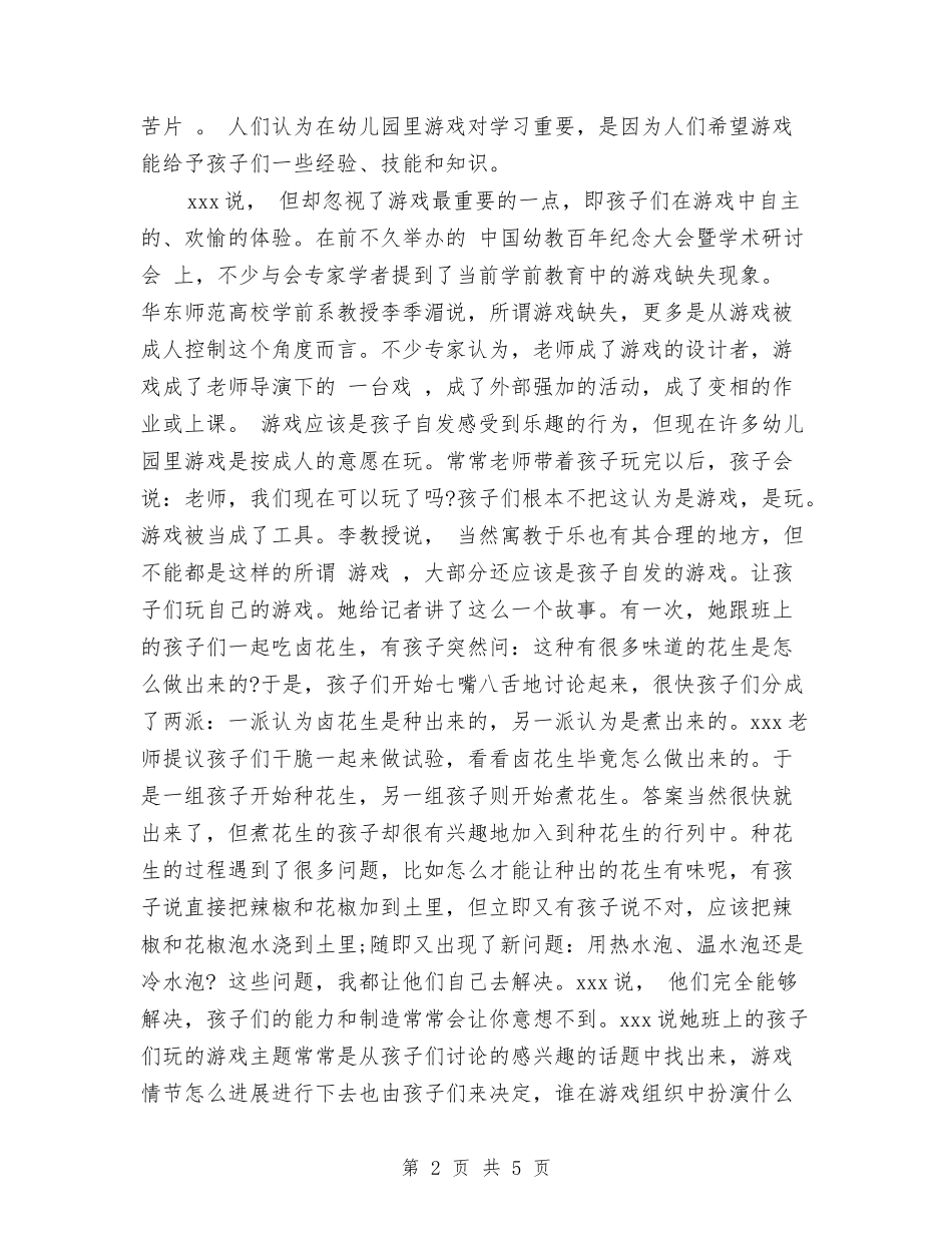 2024年8月关于幼儿园教育调查报告与2024年8月大学生幼儿园实习报告汇编_第2页