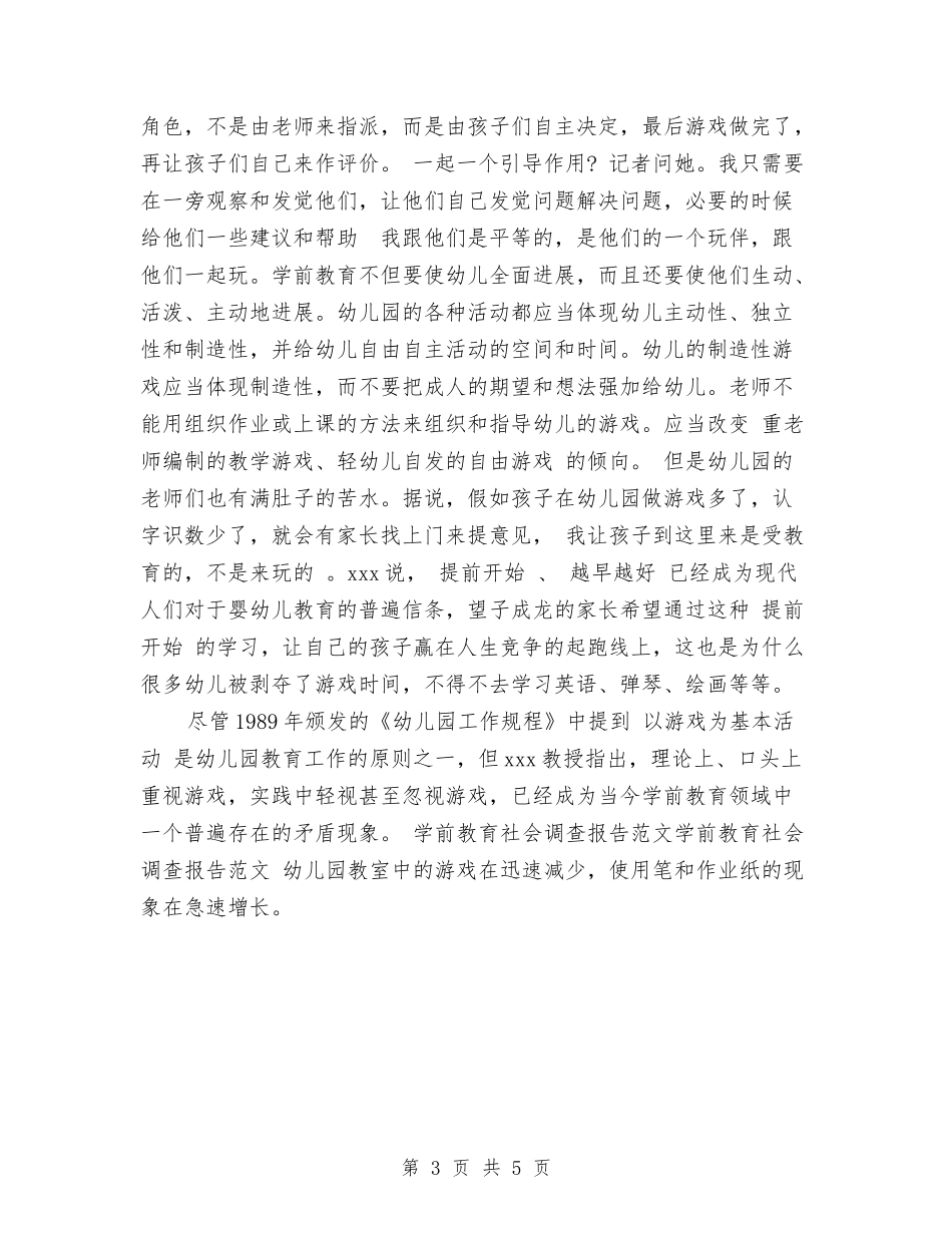 2024年8月关于幼儿园教育调查报告与2024年8月大学生幼儿园实习报告汇编_第3页