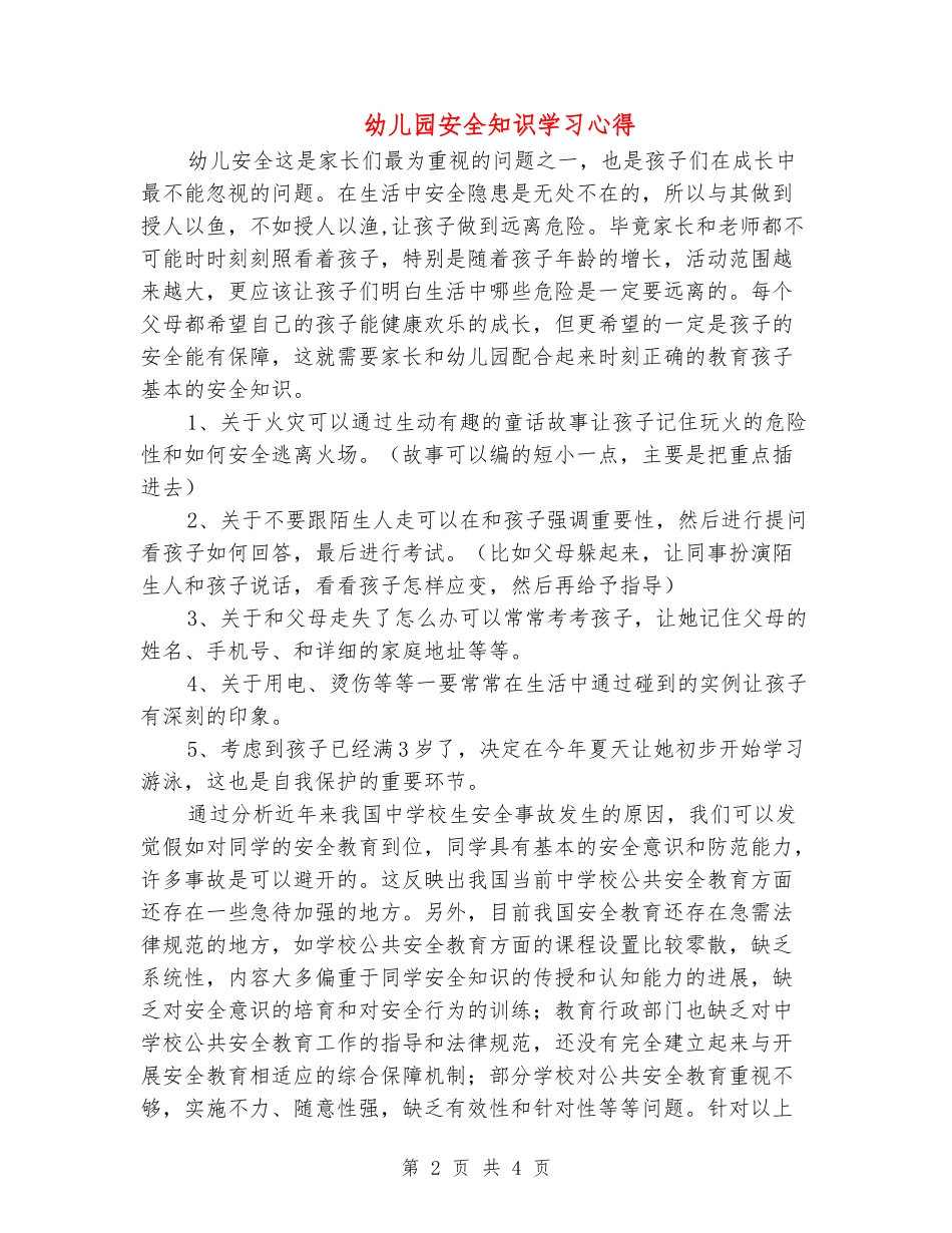 幼儿园安全知识学习心得_第2页